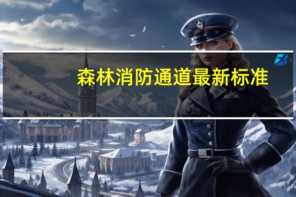 森林消防通道最新标准