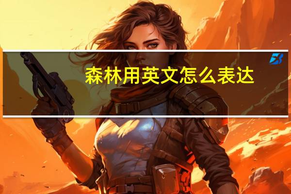 森林用英文怎么表达?