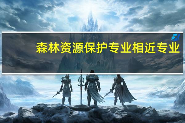 森林资源保护专业相近专业