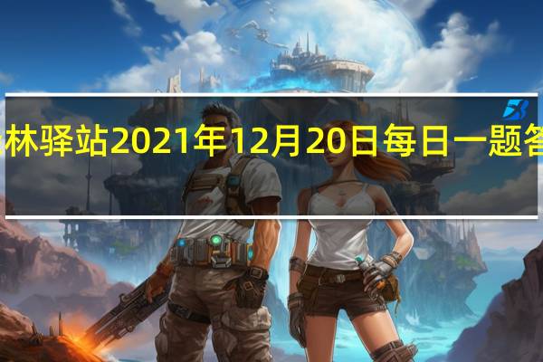 森林驿站2021年12月20日每日一题答案分享