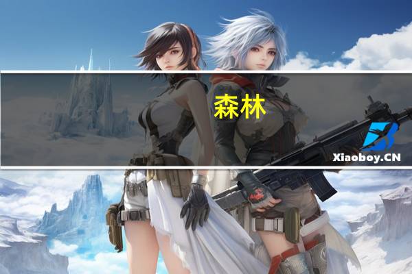 森林（关于森林的介绍）