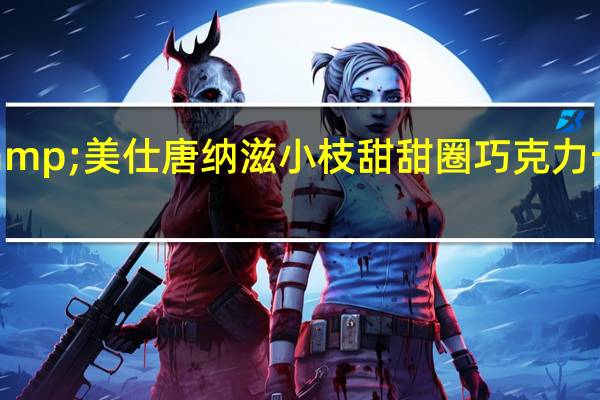森永 &美仕唐纳滋小枝甜甜圈巧克力卡路里是多少