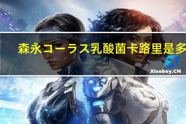 森永 コーラス乳酸菌卡路里是多少