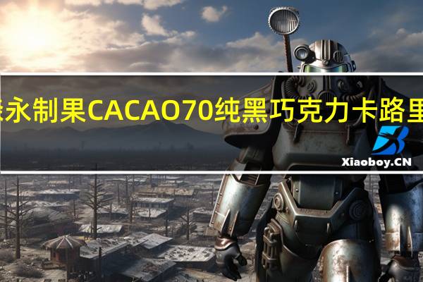 森永 制果CACAO70纯黑巧克力卡路里是多少