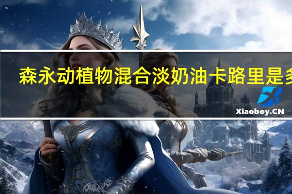 森永 动植物混合淡奶油卡路里是多少