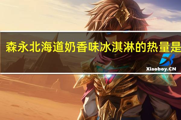 森永 北海道奶香味冰淇淋的热量是多少