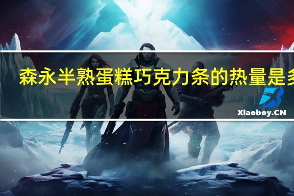 森永 半熟蛋糕巧克力条的热量是多少