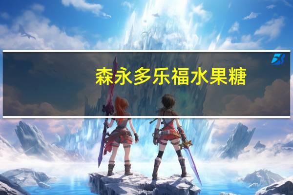 森永 多乐福水果糖(冰激凌风味)卡路里是多少