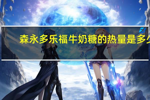 森永 多乐福牛奶糖的热量是多少