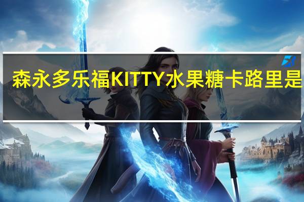 森永 多乐福KITTY水果糖卡路里是多少