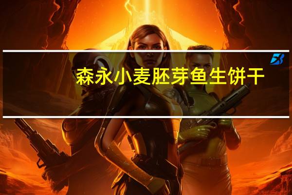 森永 小麦胚芽鱼生饼干(草莓味)卡路里是多少