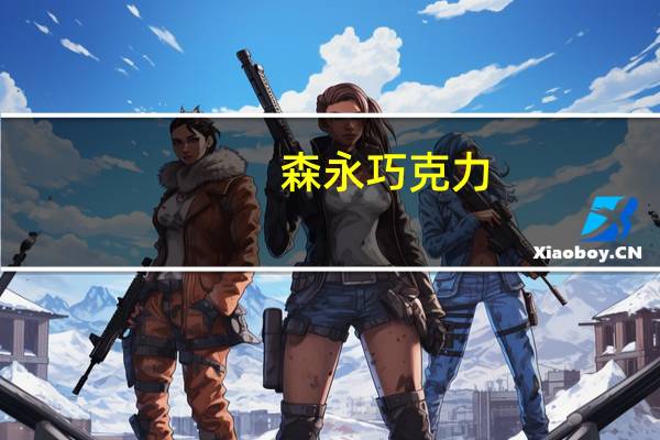 森永 巧克力(牛奶味)的热量是多少