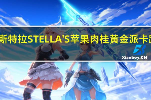 森永 斯特拉STELLA'S苹果肉桂黄金派卡路里是多少