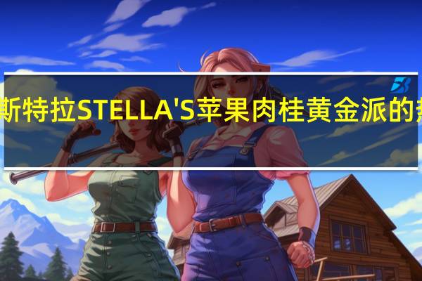 森永 斯特拉STELLA'S苹果肉桂黄金派的热量是多少