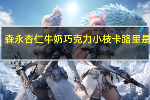 森永 杏仁牛奶巧克力小枝卡路里是多少