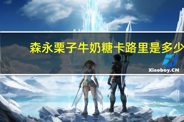 森永 栗子牛奶糖卡路里是多少