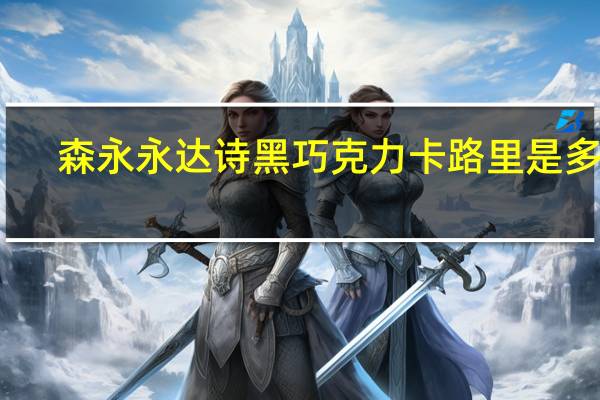 森永 永达诗黑巧克力卡路里是多少