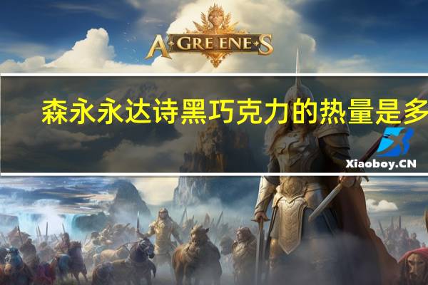 森永 永达诗黑巧克力的热量是多少