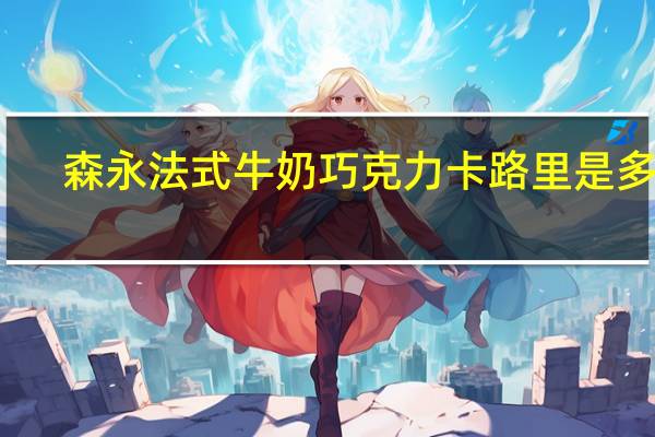 森永 法式牛奶巧克力卡路里是多少