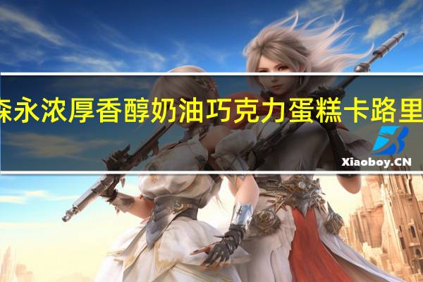 森永 浓厚香醇奶油巧克力蛋糕卡路里是多少