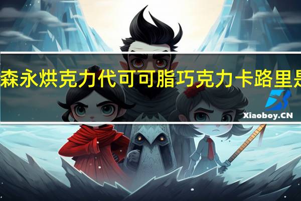 森永 烘克力代可可脂巧克力卡路里是多少