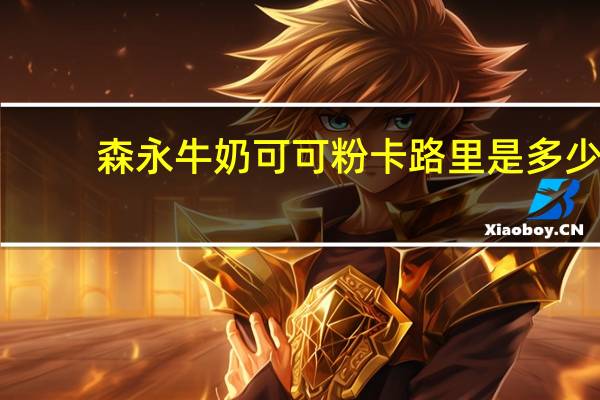 森永 牛奶可可粉卡路里是多少