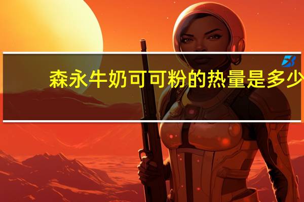 森永 牛奶可可粉的热量是多少