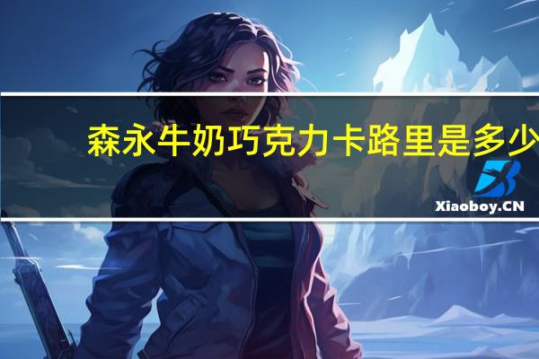 森永 牛奶巧克力卡路里是多少