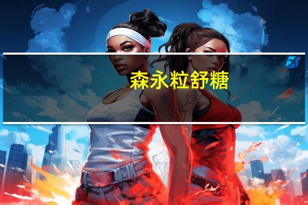 森永 粒舒糖(葡萄味)卡路里是多少
