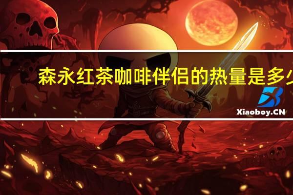 森永 红茶咖啡伴侣的热量是多少