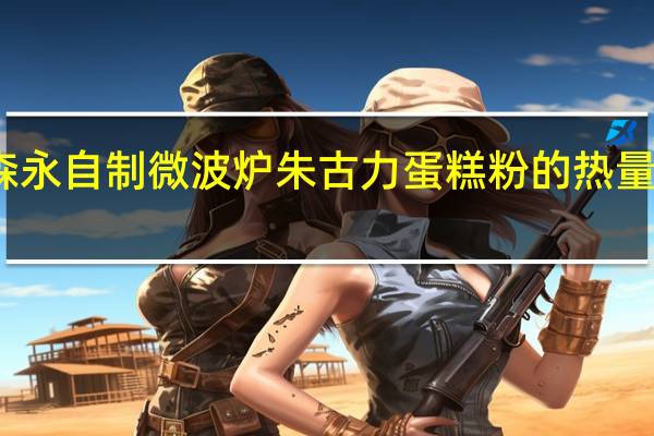 森永 自制微波炉朱古力蛋糕粉的热量是多少