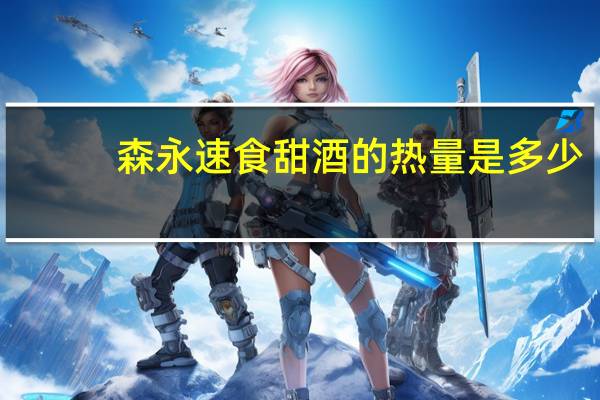 森永 速食甜酒的热量是多少