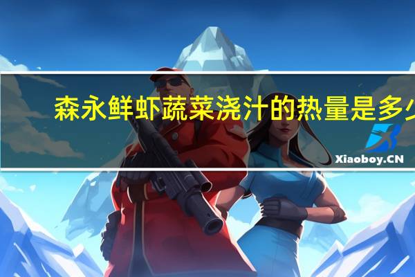 森永 鲜虾蔬菜浇汁的热量是多少