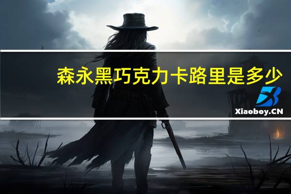 森永 黑巧克力卡路里是多少