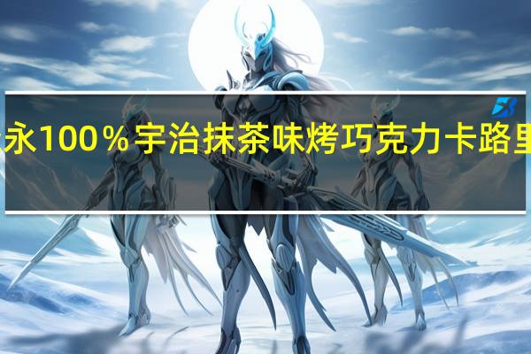 森永 100%宇治抹茶味烤巧克力卡路里是多少