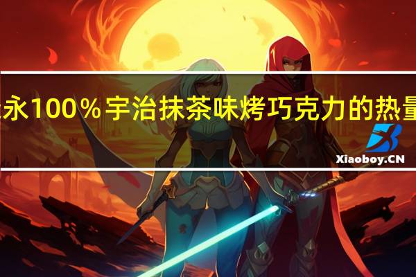森永 100％宇治抹茶味烤巧克力的热量是多少
