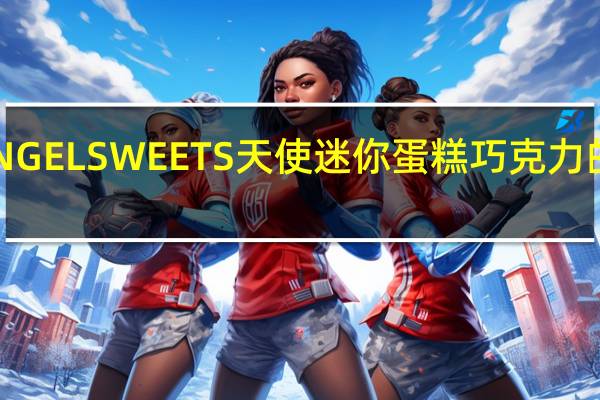 森永 ANGELSWEETS天使迷你蛋糕巧克力的热量是多少