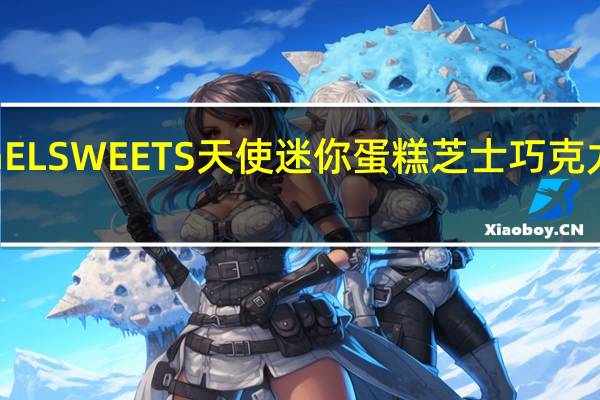 森永 ANGELSWEETS天使迷你蛋糕芝士巧克力卡路里是多少