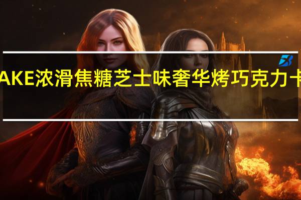 森永 BAKE浓滑焦糖芝士味奢华烤巧克力卡路里是多少