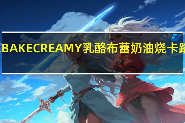 森永 BAKECREAMY乳酪布蕾奶油烧卡路里是多少