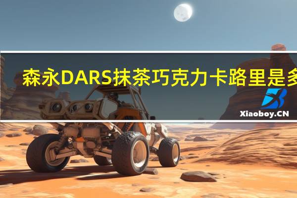 森永 DARS抹茶巧克力卡路里是多少