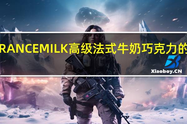 森永 FRANCEMILK高级法式牛奶巧克力的热量是多少