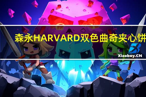 森永 HARVARD双色曲奇夹心饼干(原味曲奇香橙夹心)卡路里是多少