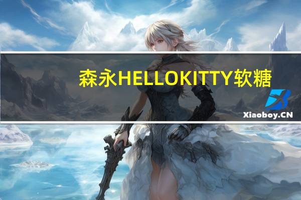 森永 HELLOKITTY软糖(综合水果口味)卡路里是多少