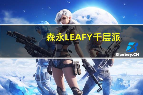 森永 LEAFY千层派(牛奶巧克力)的热量是多少