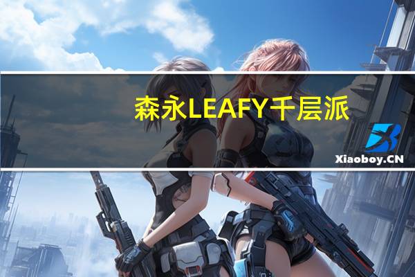 森永 LEAFY千层派(牛奶巧克力)卡路里是多少