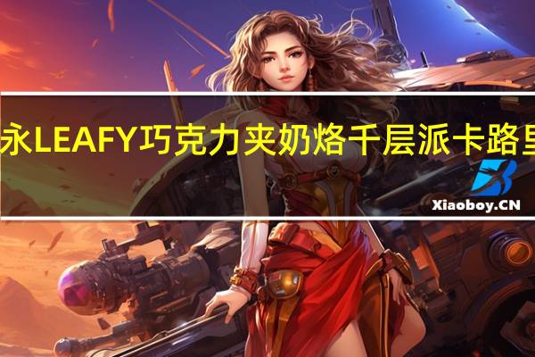 森永 LEAFY巧克力夹奶烙千层派卡路里是多少