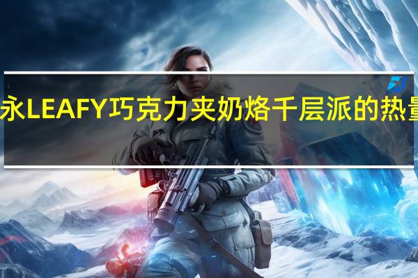 森永 LEAFY巧克力夹奶烙千层派的热量是多少