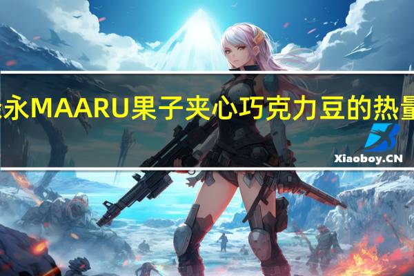 森永 MAARU果子夹心巧克力豆的热量是多少