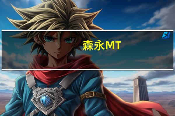 森永 MT.RAINIER拿铁咖啡CAFFELATTE卡路里是多少